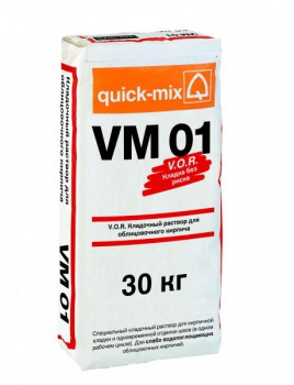 Цветной кладочный раствор quick-mix V.O.R. VM 01 - Керамические Технологии - продажа кирпича, керамической черепицы, фиброцементного сайдинга